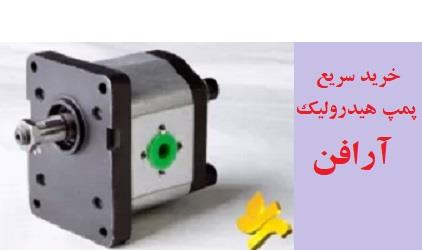 پمپ آرافن