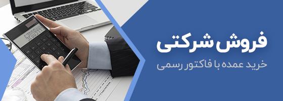 فروش با فاکتور رسمی