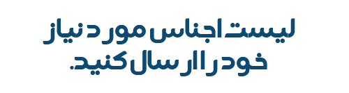 ارسال لیست خرید